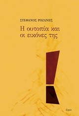 Η ΟΥΤΟΠΙΑ ΚΑΙ ΟΙ ΕΙΚΟΝΕΣ ΤΗΣ