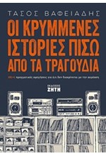 ΟΙ ΚΡΥΜΜΕΝΕΣ ΙΣΤΟΡΙΕΣ ΠΙΣΩ ΑΠΟ ΤΑ ΤΡΑΓΟΥΔΙΑ