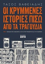 ΟΙ ΚΡΥΜΜΕΝΕΣ ΙΣΤΟΡΙΕΣ ΠΙΣΩ ΑΠΟ ΤΑ ΤΡΑΓΟΥΔΙΑ