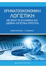 ΧΡΗΜΑΤΟΟΙΚΟΝΟΜΙΚΗ ΛΟΓΙΣΤΙΚΗ ΜΕ ΒΑΣΗ ΤΑ ΕΛΛΗΝΙΚΑ ΚΑΙ ΔΙΕΘΝΗ ΛΟΓΙΣΤΙΚΑ ΠΡΟΤΥΠΑ