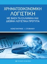 ΧΡΗΜΑΤΟΟΙΚΟΝΟΜΙΚΗ ΛΟΓΙΣΤΙΚΗ ΜΕ ΒΑΣΗ ΤΑ ΕΛΛΗΝΙΚΑ ΚΑΙ ΔΙΕΘΝΗ ΛΟΓΙΣΤΙΚΑ ΠΡΟΤΥΠΑ