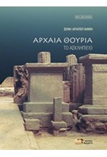 ΑΡΧΑΙΑ ΘΟΥΡΙΑ: ΤΟ ΑΣΚΛΗΠΙΕΙΟ