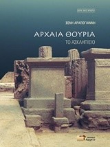 ΑΡΧΑΙΑ ΘΟΥΡΙΑ: ΤΟ ΑΣΚΛΗΠΙΕΙΟ