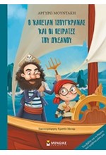 Ο ΚΑΠΕΤΑΝ ΤΣΟΥΓΚΡΑΝΑΣ ΚΑΙ ΟΙ ΠΕΙΡΑΤΕΣ ΤΟΥ ΑΤΛΑΝΤΙΚΟΥ