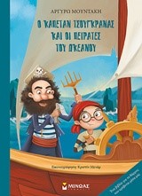 Ο ΚΑΠΕΤΑΝ ΤΣΟΥΓΚΡΑΝΑΣ ΚΑΙ ΟΙ ΠΕΙΡΑΤΕΣ ΤΟΥ ΑΤΛΑΝΤΙΚΟΥ