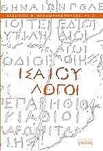 ΙΣΑΙΟΥ ΛΟΓΟΙ (ΜΕΤΑΦΡΑΣΗ ΒΑΣΙΛΕΙΟΣ ΘΕΟΔΩΡΑΚΟΠΟΥΛΟΣ)