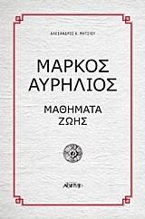 ΜΑΡΚΟΣ ΑΥΡΗΛΙΟΣ-ΜΑΘΗΜΑΤΑ ΖΩΗΣ