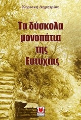 ΤΑ ΔΥΣΚΟΛΑ ΜΟΝΟΠΑΤΙΑ ΤΗΣ ΕΥΤΥΧΙΑΣ