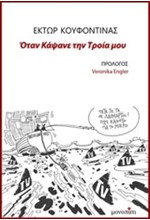 ΟΤΑΝ ΚΑΨΑΝΕ ΤΗΝ ΤΡΟΙΑ ΜΟΥ