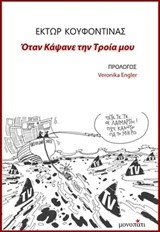 ΟΤΑΝ ΚΑΨΑΝΕ ΤΗΝ ΤΡΟΙΑ ΜΟΥ