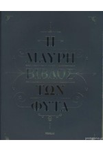 Η ΜΑΥΡΗ ΒΙΒΛΟΣ ΤΩΝ ΦΥΤΑ-THE BLACK BOOK OF FYTA