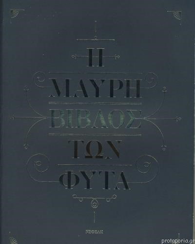 Η ΜΑΥΡΗ ΒΙΒΛΟΣ ΤΩΝ ΦΥΤΑ-THE BLACK BOOK OF FYTA