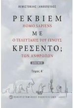 ΡΕΚΒΙΕΜ ΜΕ ΚΡΕΣΕΝΤΟ; ΗΟΜΟ SΑΡΙΕΝS Ο ΤΕΛΕΥΤΑΙΟΣ ΤΟΥ ΓΕΝΟΥΣ ΤΩΝ ΑΝΘΡΩΠΩΝ Α' ΤΟΜΟΣ