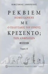 ΡΕΚΒΙΕΜ ΜΕ ΚΡΕΣΕΝΤΟ; ΗΟΜΟ SΑΡΙΕΝS Ο ΤΕΛΕΥΤΑΙΟΣ ΤΟΥ ΓΕΝΟΥΣ ΤΩΝ ΑΝΘΡΩΠΩΝ Α' ΤΟΜΟΣ