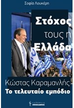 ΣΤΟΧΟΣ ΤΟΥΣ Η ΕΛΛΑΔΑ, ΚΩΣΤΑΣ ΚΑΡΑΜΑΝΛΗΣ ΤΟ ΤΕΛΕΥΤΑΙΟ ΕΜΠΟΔΙΟ