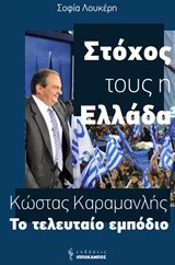 ΣΤΟΧΟΣ ΤΟΥΣ Η ΕΛΛΑΔΑ, ΚΩΣΤΑΣ ΚΑΡΑΜΑΝΛΗΣ ΤΟ ΤΕΛΕΥΤΑΙΟ ΕΜΠΟΔΙΟ