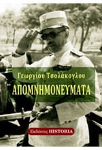 ΑΠΟΜΝΗΜΟΝΕΥΜΑΤΑ ΓΕΩΡΓΙΟΥ ΤΣΟΛΑΚΟΓΛΟΥ