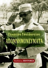 ΑΠΟΜΝΗΜΟΝΕΥΜΑΤΑ ΓΕΩΡΓΙΟΥ ΤΣΟΛΑΚΟΓΛΟΥ