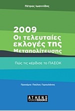 2009 ΟΙ ΤΕΛΕΥΤΑΙΕΣ ΕΚΛΟΓΕΣ ΤΗΣ ΜΕΤΑΠΟΛΙΤΕΥΣΗΣ