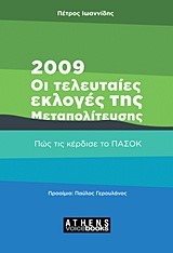 2009 ΟΙ ΤΕΛΕΥΤΑΙΕΣ ΕΚΛΟΓΕΣ ΤΗΣ ΜΕΤΑΠΟΛΙΤΕΥΣΗΣ