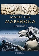 ΜΑΧΗ ΤΟΥ ΜΑΡΑΘΩΝΑ, Η ΑΝΑΤΡΟΠΗ