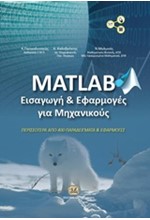 MATLAB ΕΙΣΑΓΩΓΗ & ΕΦΑΡΜΟΓΕΣ ΓΙΑ ΜΗΧΑΝΙΚΟΥΣ