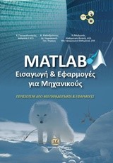 MATLAB ΕΙΣΑΓΩΓΗ & ΕΦΑΡΜΟΓΕΣ ΓΙΑ ΜΗΧΑΝΙΚΟΥΣ