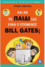 ΚΑΙ ΑΝ ΤΟ ΠΑΙΔΙ ΣΑΣ ΕΙΝΑΙ Ο ΕΠΟΜΕΝΟΣ BILL GATES;