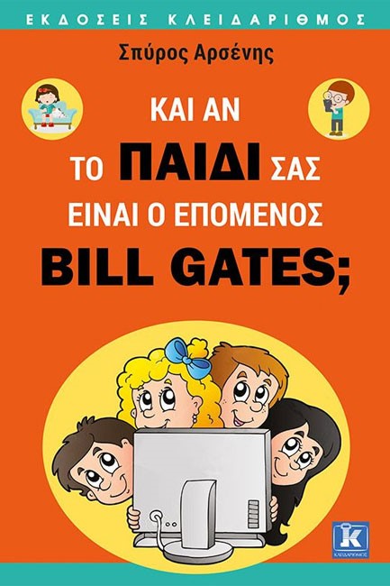 ΚΑΙ ΑΝ ΤΟ ΠΑΙΔΙ ΣΑΣ ΕΙΝΑΙ Ο ΕΠΟΜΕΝΟΣ BILL GATES;