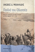 ΠΑΙΔΙΑ ΤΟΥ ΟΔΥΣΣΕΑ-ΕΛΛΗΝΕΣ ΠΡΟΣΦΥΓΕΣ ΣΤΗ ΜΕΣΗ ΑΝΑΤΟΛΗ ΚΑΙ ΣΤΗΝ ΑΦΡΙΚΗ (1941-1946)