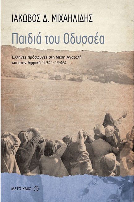 ΠΑΙΔΙΑ ΤΟΥ ΟΔΥΣΣΕΑ-ΕΛΛΗΝΕΣ ΠΡΟΣΦΥΓΕΣ ΣΤΗ ΜΕΣΗ ΑΝΑΤΟΛΗ ΚΑΙ ΣΤΗΝ ΑΦΡΙΚΗ (1941-1946)