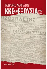 ΚΚΕ ΚΑΙ ΕΞΟΥΣΙΑ (1940-1944)