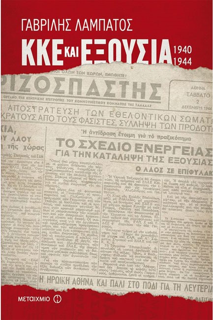 ΚΚΕ ΚΑΙ ΕΞΟΥΣΙΑ (1940-1944)