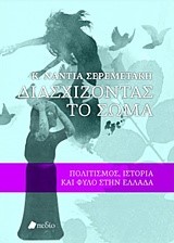 ΔΙΑΣΧΙΖΟΝΤΑΣ ΤΟ ΣΩΜΑ-ΠΟΛΙΤΙΣΜΟΣ ΙΣΤΟΡΙΑ ΚΑΙ ΦΥΛΟ ΣΤΗΝ ΕΛΛΑΔΑ