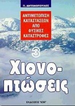 ΧΙΟΝΟΠΤΩΣΕΙΣ-ΑΝΤΙΜΕΤΩΠΙΣΗ ΚΑΤΑΣΤΑΣΕΩΝ ΑΠΟ ΦΥΣΙΚΕΣ ΚΑΤΑΣΤΡΟΦΕΣ