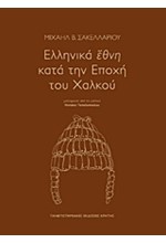 ΕΛΛΗΝΙΚΑ ΕΘΝΗ ΚΑΤΑ ΤΗΝ ΕΠΟΧΗ ΤΟΥ ΧΑΛΚΟΥ