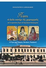 ΠΙΣΤΗ-ΤΟ ΑΥΛΟ ΝΥΣΤΕΡΙ ΤΗΣ ΧΕΙΡΟΥΡΓΙΚΗΣ