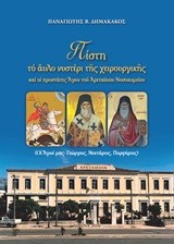 ΠΙΣΤΗ-ΤΟ ΑΥΛΟ ΝΥΣΤΕΡΙ ΤΗΣ ΧΕΙΡΟΥΡΓΙΚΗΣ