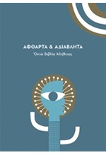 ΑΦΘΑΡΤΑ & ΑΔΙΑΒΛΗΤΑ