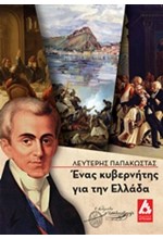 ΕΝΑΣ ΚΥΒΕΡΝΗΤΗΣ ΓΙΑ ΤΗΝ ΕΛΛΑΔΑ