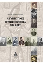 ΑΙΓΥΠΤΙΩΤΙΚΕΣ ΠΡΟΣΩΠΙΚΟΤΗΤΕΣ ΤΟΥ ΧΘΕΣ