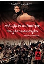 ΑΠΟ ΤΟ ΒΡΑΔΥ ΤΟΥ ΜΑΡΕΝΓΚΟ ΣΤΟΝ ΗΛΙΟ ΤΟΥ ΑΟΥΣΤΕΡΛΙΤΣ