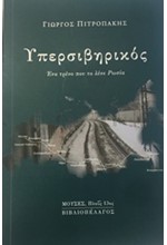 ΥΠΕΡΣΙΒΗΡΙΚΟΣ ΕΝΑ ΤΡΕΝΟ ΠΟΥ ΤΟ ΛΕΝΕ ΡΩΣΙΑ