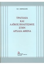 ΤΡΑΓΩΔΙΑ ΚΑΙ ΛΑΙΚΟΣ ΠΟΛΙΤΙΣΜΟΣ ΣΤΗΝ ΑΡΧΑΙΑ ΑΘΗΝΑ