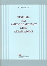 ΤΡΑΓΩΔΙΑ ΚΑΙ ΛΑΙΚΟΣ ΠΟΛΙΤΙΣΜΟΣ ΣΤΗΝ ΑΡΧΑΙΑ ΑΘΗΝΑ