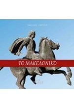 ΤΟ ΜΑΚΕΔΟΝΙΚΟ