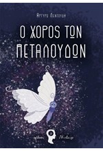 Ο ΧΟΡΟΣ ΤΩΝ ΠΕΤΑΛΟΥΔΩΝ