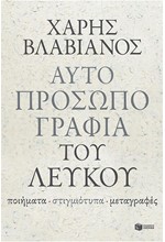 ΑΥΤΟΠΡΟΣΩΠΟΓΡΑΦΙΑ ΤΟΥ ΛΕΥΚΟΥ