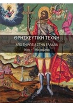 ΘΡΗΣΚΕΥΤΙΚΗ ΤΕΧΝΗ-ΑΠΟ ΤΗΝ ΡΩΣΣΙΑ ΣΤΗΝ ΕΛΛΑΔΑ 16ΟΣ-19ΟΣ ΑΙΩΝΑΣ