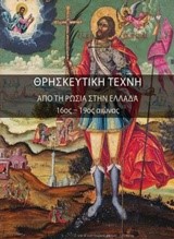 ΘΡΗΣΚΕΥΤΙΚΗ ΤΕΧΝΗ-ΑΠΟ ΤΗΝ ΡΩΣΣΙΑ ΣΤΗΝ ΕΛΛΑΔΑ 16ΟΣ-19ΟΣ ΑΙΩΝΑΣ